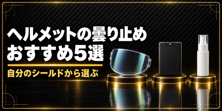 ヘルメットの曇り止め おすすめ5選｜純正ピンロック・汎用シート・塗るタイプを、自分のシールドから選ぶ