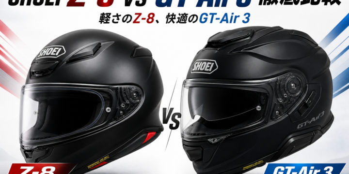 【SHOEI Z-8 vs GT-Air 3 比較】軽さのZ-8、快適のGT-Air 3｜用途別の選び方