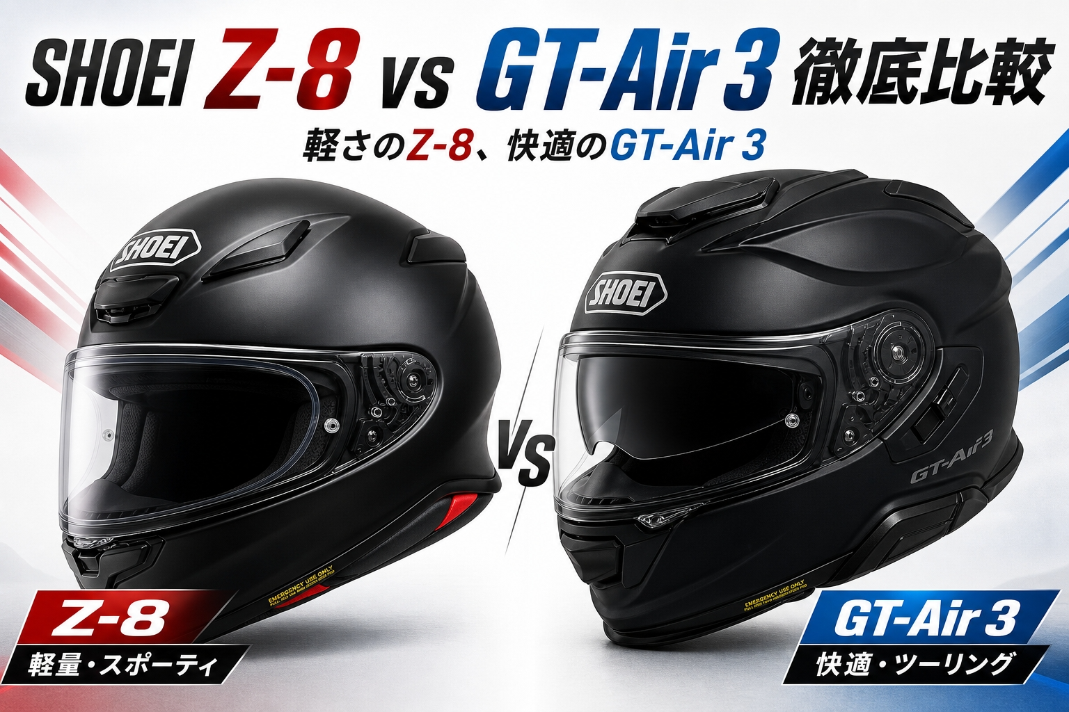 【SHOEI Z-8 vs GT-Air 3 比較】軽さのZ-8、快適のGT-Air 3|用途別の選び方