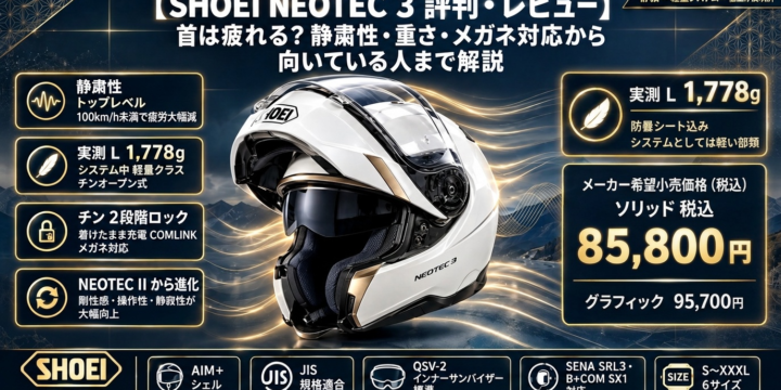 【SHOEI NEOTEC 3 評判・レビュー】首は疲れる？静粛性・重さ・メガネ対応から向いている人まで解説