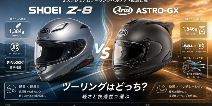 【SHOEI Z-8 vs Arai ASTRO-GX 比較】ツーリングはどっち？軽さと快適性で選ぶ