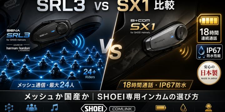【SRL3 vs SX1 比較】SHOEI 専用インカムはメッシュか国産か｜用途別の選び方
