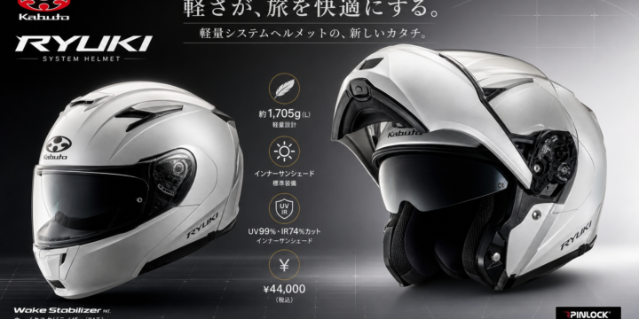 【OGK KABUTO RYUKI レビュー】軽さで選ぶシステムヘルメット｜重量・装備・評判を本音で解説