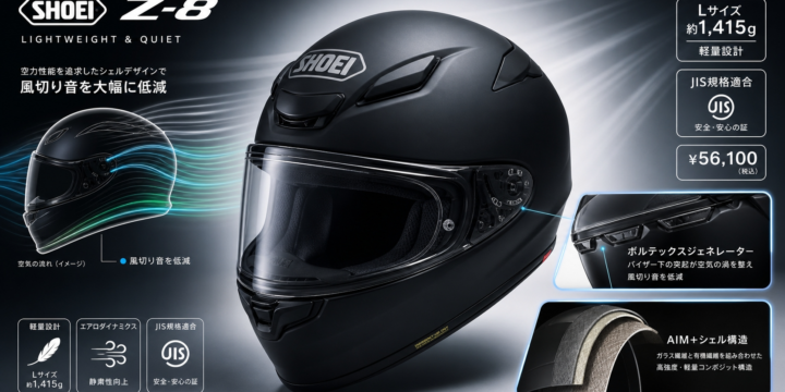 【SHOEI Z-8 レビュー】軽くて静かなフルフェイスの実力｜重量・静粛性・評判を本音で解説