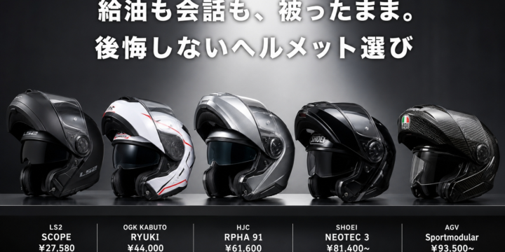 【システムヘルメット おすすめ5選】予算・用途別の選び方｜開けられる便利さで選ぶ