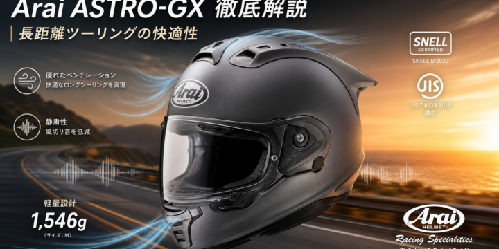 【Arai ASTRO-GX 評判・レビュー】重量・静粛性・換気を公式スペックと口コミで徹底解説