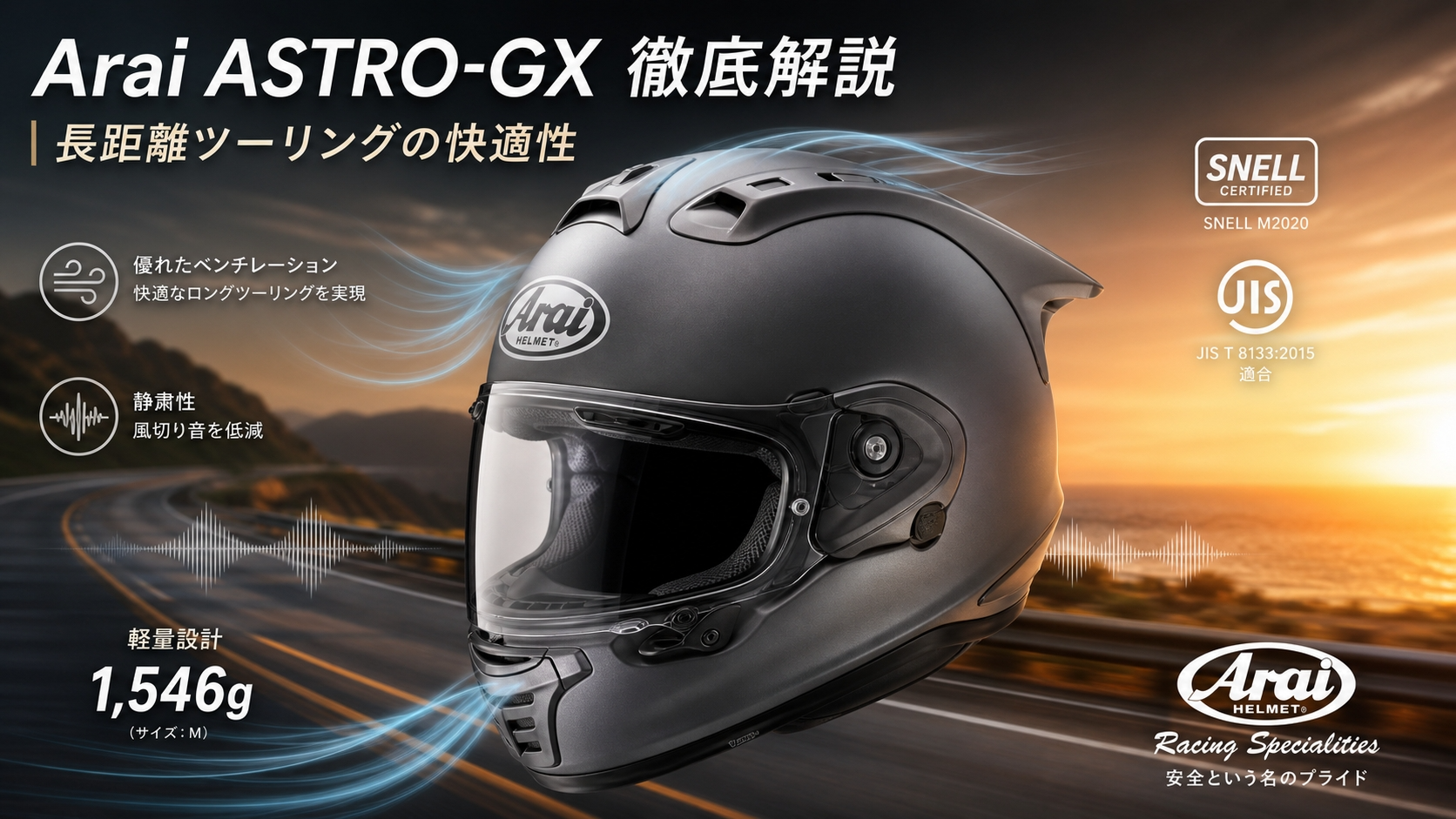 【Arai ASTRO-GX 評判・レビュー】重量・静粛性・換気を公式スペックと口コミで徹底解説