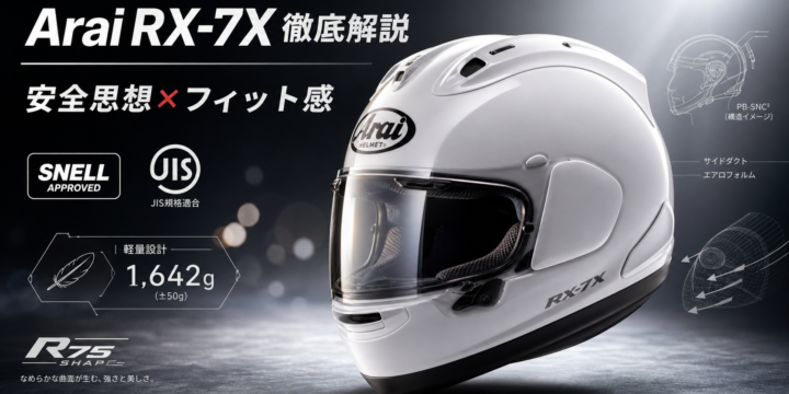 【Arai RX-7X 評判・レビュー】重量・静粛性・安全思想を公式スペックと口コミで徹底解説