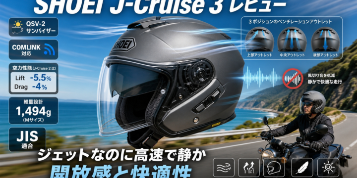【SHOEI J-Cruise 3 レビュー】高速でも静かなスポーツジェット｜評判・重量・装備を解説