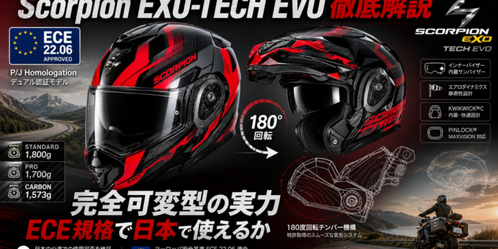 【Scorpion EXO-TECH EVO 評判・レビュー】完全可変型の実力と「日本で使えるか」を規格から解説