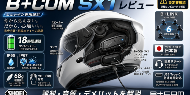 【B+COM SX1 レビュー】SHOEI 専用ビルトインインカムの評判・音質・デメリットを公式スペックと口コミで解説