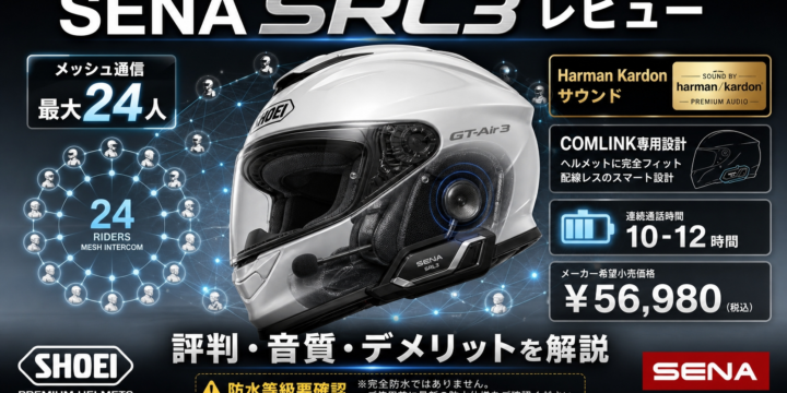 【SENA SRL3 レビュー】SHOEI 専用インカムの評判・音質・デメリットを公式スペックと口コミで解説