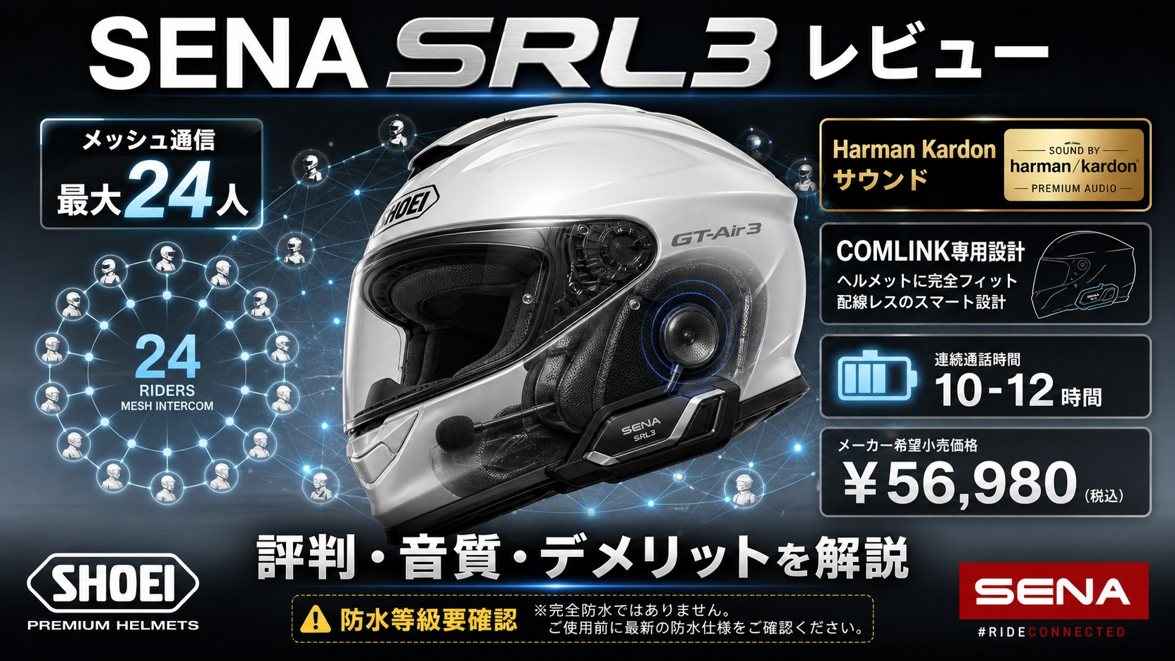【SENA SRL3 レビュー】SHOEI 専用インカムの評判・音質・デメリットを公式スペックと口コミで解説