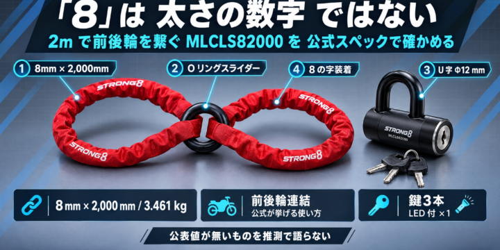 【ミスターロックマン ストロング8チェン 8x2000 レビュー】「8」は太さの数字ではない｜2mで前後輪を繋ぐ MLCLS82000 を、公式スペックで確かめる