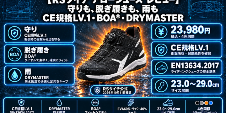 【RSタイチ アローシューズ レビュー】守りも、脱ぎ履きも、雨も｜ツーリングで選ぶ理由とサイズ選びの注意
